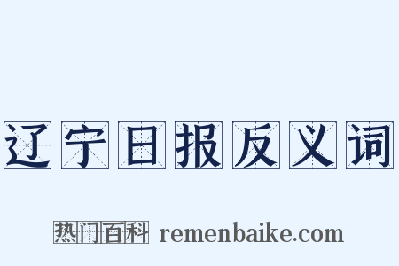 辽宁日报反义词是什么意思的图片